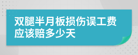 双腿半月板损伤误工费应该赔多少天