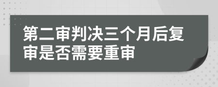 第二审判决三个月后复审是否需要重审