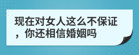 现在对女人这么不保证，你还相信婚姻吗