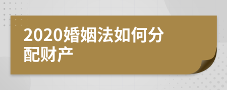 2020婚姻法如何分配财产
