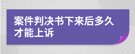 案件判决书下来后多久才能上诉