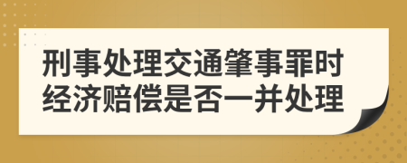 刑事处理交通肇事罪时经济赔偿是否一并处理