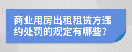 商业用房出租租赁方违约处罚的规定有哪些？