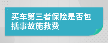 买车第三者保险是否包括事故施救费