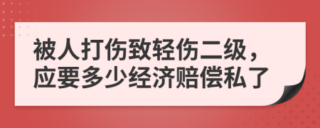 被人打伤致轻伤二级，应要多少经济赔偿私了