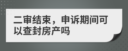 二审结束，申诉期间可以查封房产吗