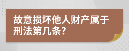 故意损坏他人财产属于刑法第几条?