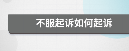 不服起诉如何起诉