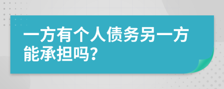 一方有个人债务另一方能承担吗？