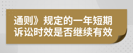 通则》规定的一年短期诉讼时效是否继续有效