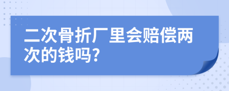 二次骨折厂里会赔偿两次的钱吗?