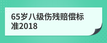 65岁八级伤残赔偿标准2018