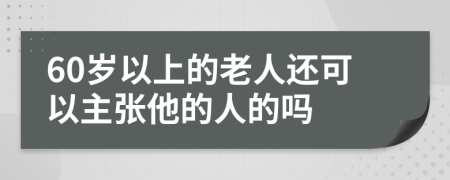 60岁以上的老人还可以主张他的人的吗