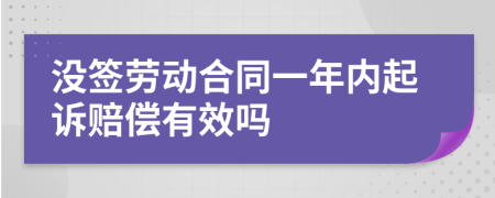 没签劳动合同一年内起诉赔偿有效吗