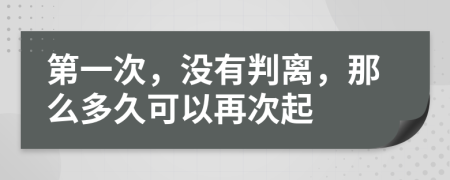 第一次，没有判离，那么多久可以再次起