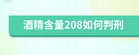 酒精含量208如何判刑