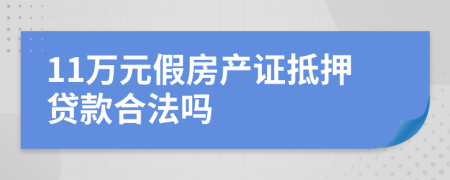 11万元假房产证抵押贷款合法吗