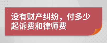 没有财产纠纷，付多少起诉费和律师费