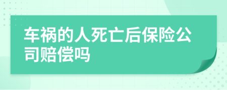 车祸的人死亡后保险公司赔偿吗