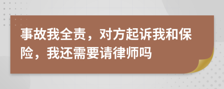 事故我全责，对方起诉我和保险，我还需要请律师吗