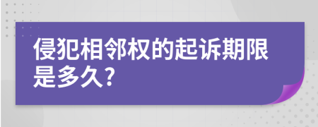 侵犯相邻权的起诉期限是多久?