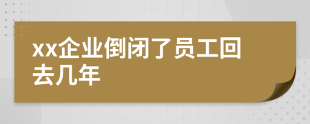 xx企业倒闭了员工回去几年