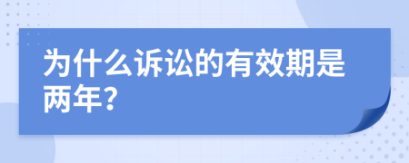 为什么诉讼的有效期是两年？