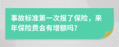 事故标准第一次报了保险，来年保险费会有增额吗？