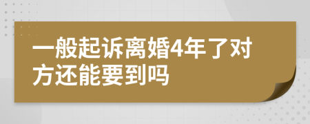 一般起诉离婚4年了对方还能要到吗