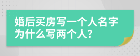 婚后买房写一个人名字为什么写两个人？