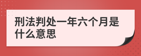 刑法判处一年六个月是什么意思