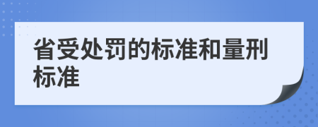 省受处罚的标准和量刑标准