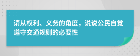 请从权利、义务的角度，说说公民自觉遵守交通规则的必要性