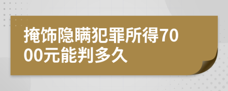 掩饰隐瞒犯罪所得7000元能判多久