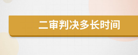 二审判决多长时间