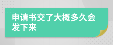 申请书交了大概多久会发下来