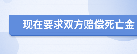 现在要求双方赔偿死亡金