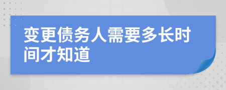 变更债务人需要多长时间才知道