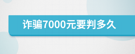 诈骗7000元要判多久