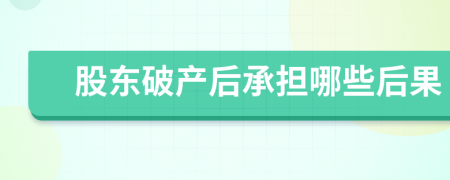 股东破产后承担哪些后果