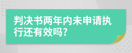 判决书两年内未申请执行还有效吗?