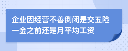 企业因经营不善倒闭是交五险一金之前还是月平均工资