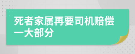 死者家属再要司机赔偿一大部分