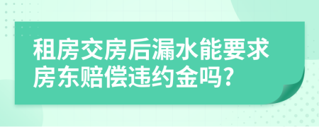 租房交房后漏水能要求房东赔偿违约金吗?