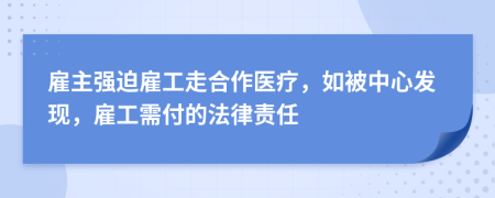 雇主强迫雇工走合作医疗，如被中心发现，雇工需付的法律责任