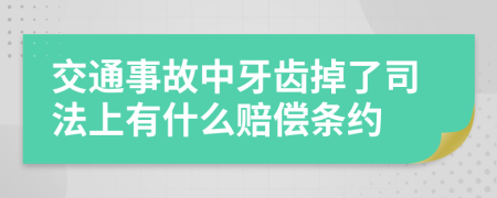 交通事故中牙齿掉了司法上有什么赔偿条约