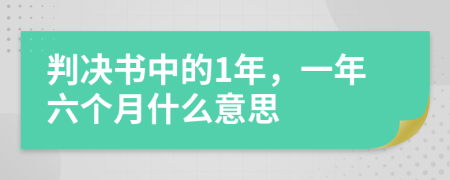 判决书中的1年，一年六个月什么意思