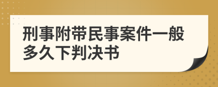 刑事附带民事案件一般多久下判决书