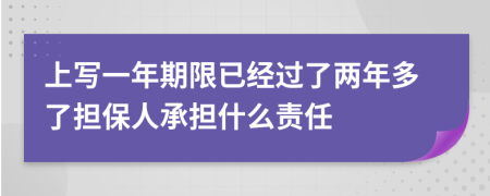 上写一年期限已经过了两年多了担保人承担什么责任