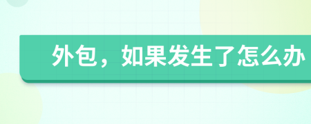 外包，如果发生了怎么办